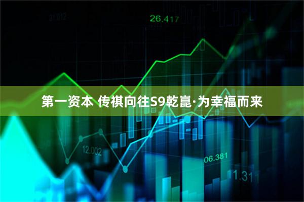 第一资本 传祺向往S9乾崑·为幸福而来