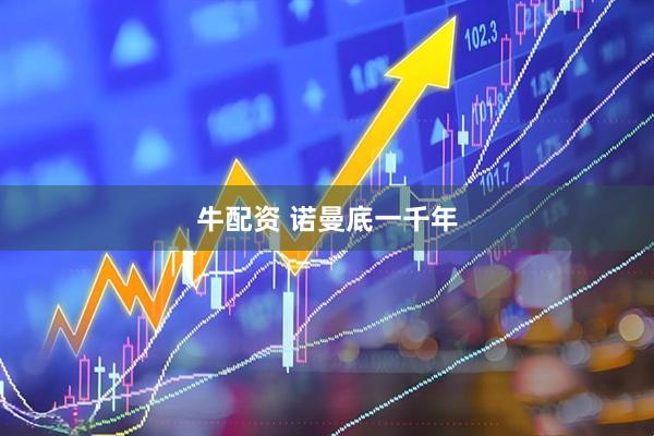 牛配资 诺曼底一千年