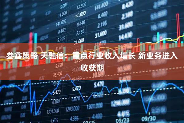 叁鑫策略 天融信：重点行业收入增长 新业务进入收获期